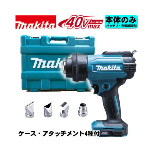 MAKITA　マキタ充電式ヒートガン　HG001GZK　（本体のみ・ケース付き）