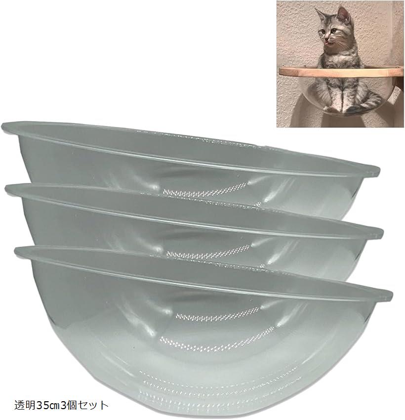 【ランキング1位入賞】キャットドーム ハウス キャットクリア カプセル アクリルドーム ドーム型ベット 自宅DIY オリジナル作成 goodsアイテム 透明 ボウル型 透明35cm3個セット (透明35cm3個セット)