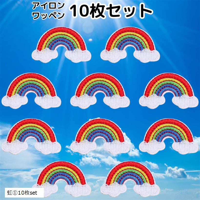楽天市場】ワッペン 虹 10枚セット アイロンワッペン 男の子 女の子