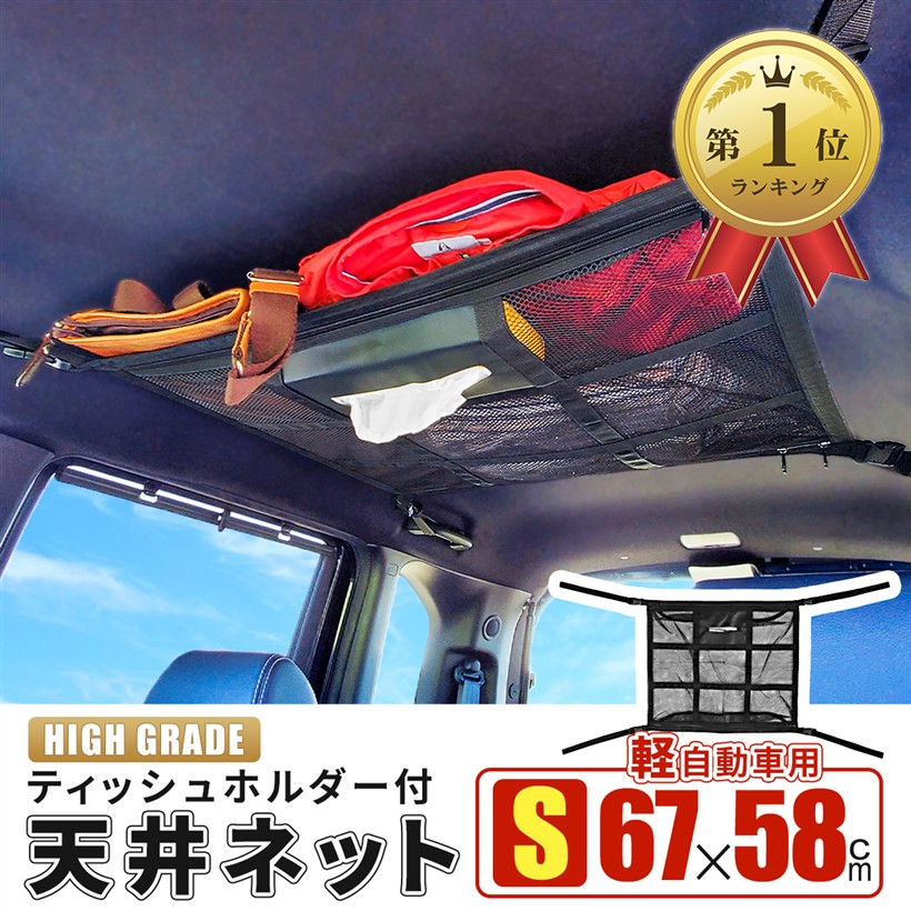 楽天市場】【楽天ランキング1位入賞】車 収納 ルーフネット ティッシュ