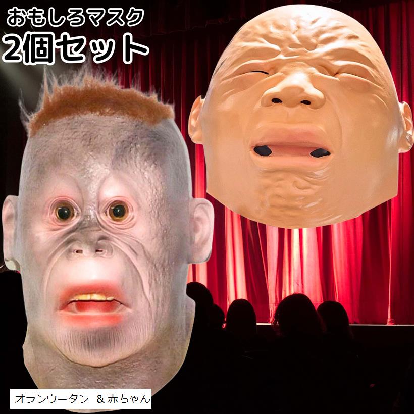 かぶりもの お面 おもしろ マスク ハロウィン 被り物 (ベージュ, 2個セット オランウータン 赤ちゃん)