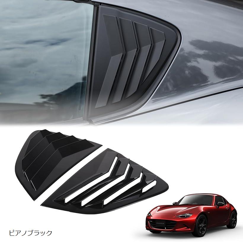 【ランキング1位入賞】新型 マツダ ロードスター RF ND系 2016～2023に適用 ルーバーカバー リアサイドウィンドウルーバー シャッターサイドベントカバー リアウィンドウシャッター ABS製 取付簡単 (ピアノブラック)