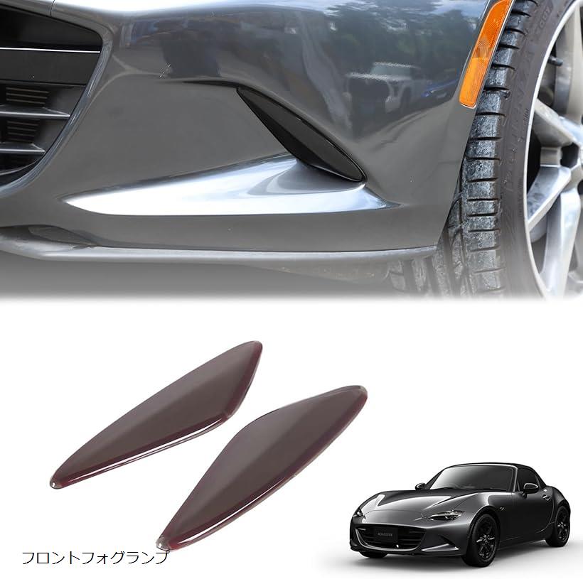 互換品新型 マツダ ロードスター RF ND系 2016～2023に適用 フォグランプカバー フロントフォグランプカバー スモークカラー ABS製 取付簡単 貼付タイプ 装飾用 外装パーツ カスタム アクセサリー (フロントフォグランプ)