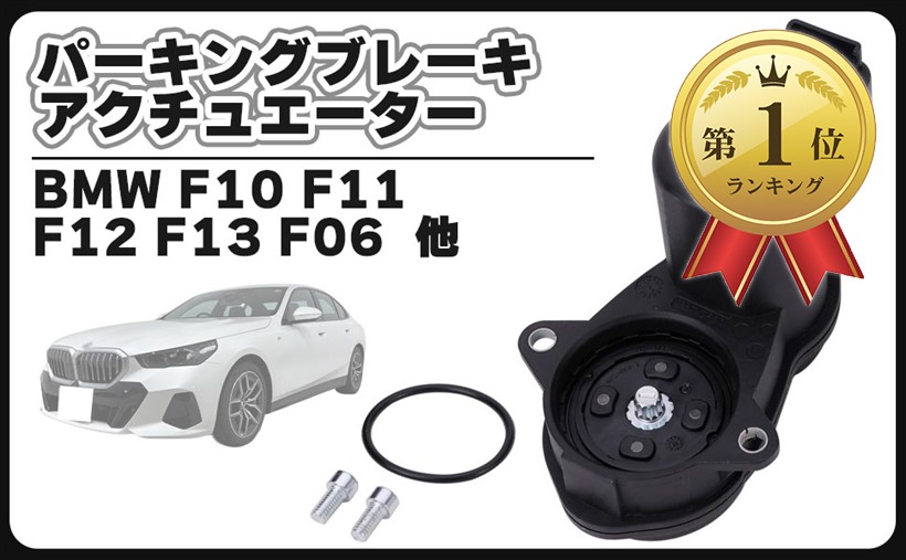 【ランキング1位入賞】パーキング ブレーキ サイドブレーキ EMF アクチュエーター リアブレーキ BMW F10 F11 F12 F13 F06 X3 F25 X4 F26 Z4 E89 (カーテシ ランプ HID ナビ フレーム ロ)