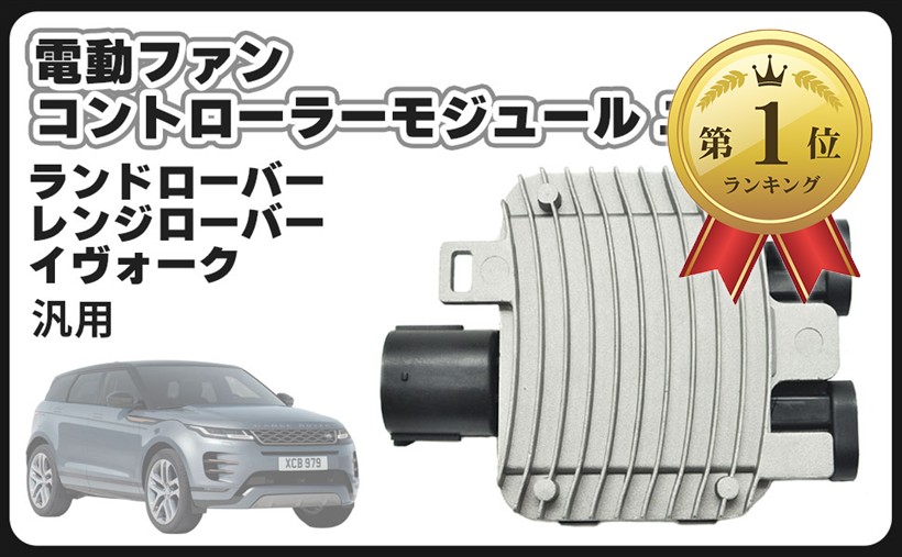 【ランキング1位入賞】互換品ランドローバー レンジローバー イヴォーク イボーク 電動ファン コントローラー モジュール ユニット 940009402 940011200 ASSY 汎用 (ワーク 24V カスタム ライター テーブル)