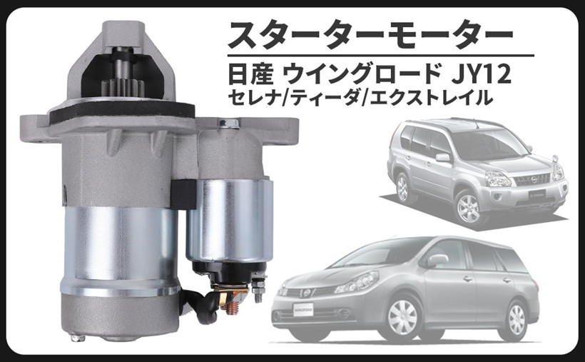 互換品日産 用 スターター ウイングロード JY12 エクストレイル T31 NT31 セレナ C25 CC25 NC25 CNC25 ティーダ JC11 23300-EN200 セルモーター スターターモーター 社外品 カスタム パーツ