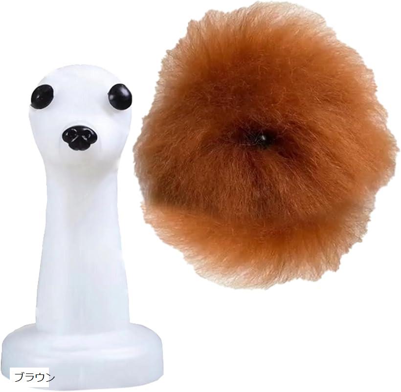 トリミング プードル モデル マネキン トリマー 練習用 土台付き カット ブラウン (ブラウン)