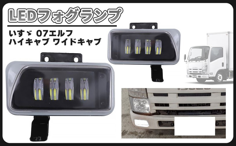 互換品いすゞ 07エルフ LED フォグランプ 左右セット 標準 キャブ 平成19年1月～ いすず ハイキャブ ワイドキャブ 平成19年1月～令和3年3月 汎用 社外品 7,668円