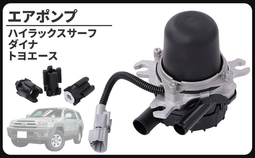 互換品トヨタ用 ダイナ トヨエース TRY220 TRY230 ハイラックスサーフ TRN210W TRN215W エアポンプ 17610-0C010 社外品 メンテナンス パーツ