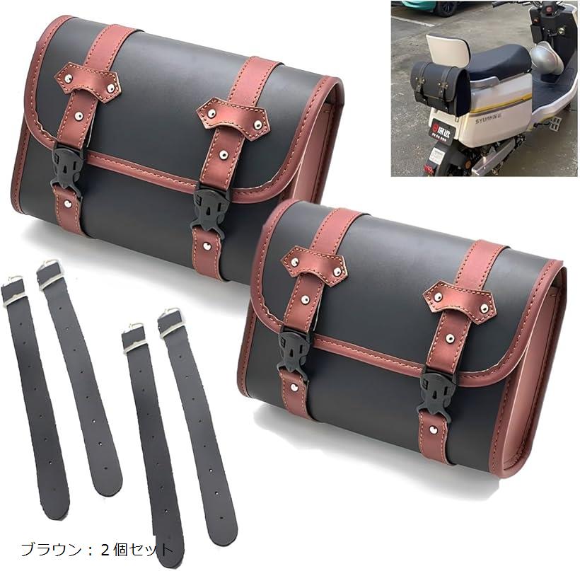 バイク バッグ サイドバッグ ２個セット バイクバッグ サドルバッグ ツーリング バック ツール 財布 小物入れ かばん 防水 ブラウン：２個セット (ブラウン：２個セット)