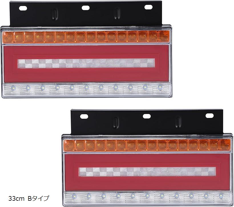 互換品 トラック LED テールランプ 左右セット 24V 流れるウインカー シーケンシャル リフレクター スモール ブレーキ 防水 IP66 汎用 33cm Bタイプ (33cm Bタイプ)