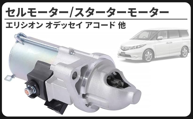 互換品ホンダ 互換品 用 セルモーター スターター RB1 RB2 RB3 RB4 エリシオン オデッセイ アコード ステップワゴン プレステージ SM71004 31200-RBB-004 コア返却不要 メンテナンス パーツ