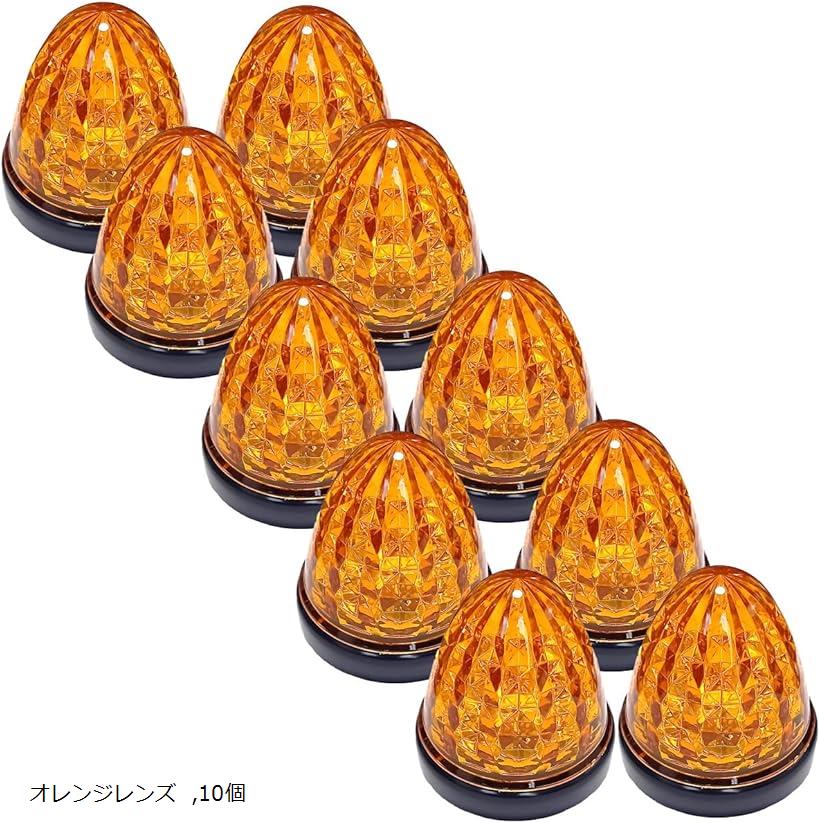 互換品 カスタマイズ 24V トラック用 LED マーカーランプ サイド クリスタルカット仕様 16LED 汎用 シーリングタイプ防水 各色 (オレンジレンズ, 10個)