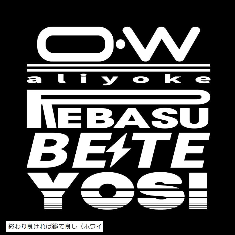 楽天市場】終わり良ければ総て良し スポンサーステッカー 名言 格言