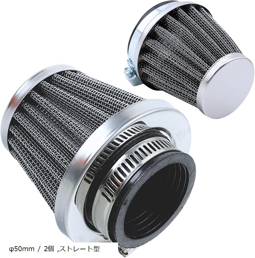 キャブレター 2個セット メッシュフィルター付きフローリアン 楽天市場】送料無料！ 【499】 口径50mm パワーフィルター