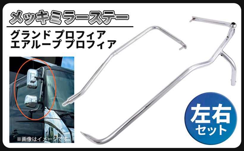 互換品日野 グランド プロフィア トラクタ メッキ ミラー ステー 運転席 助手席 左右セット NEWプロフィア 手動 タイプ トラクター デコトラ 社外品 カスタム パーツ