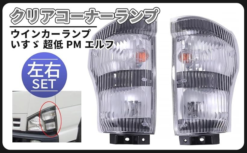 互換品いすゞ クリア コーナー ランプ 純正タイプ ウインカー ライト 左右セット 超低 PM エルフ H16.6-H19.4 社外品 カスタムパーツ