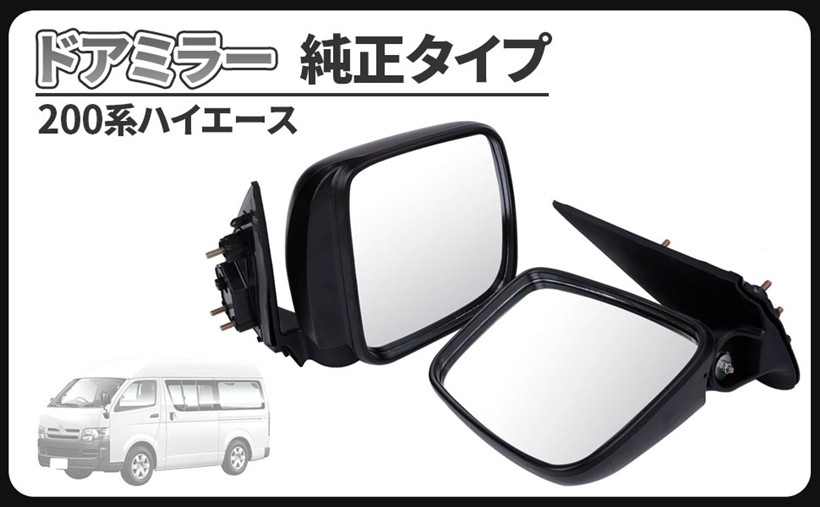 互換品ハイエース 200系 DX 純正タイプ ドアミラー 右側 運転席側 左側 助手席側 交換タイプ レジアスエース ドレスアップ カスタムパーツ 社外品 左右セット (左右セット)