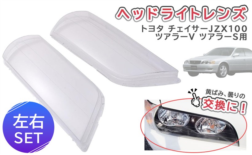 互換品トヨタ 用 ヘッドライト リペア レンズ クリアー 左右 2個セット 100系 チェイサー JZX100 GX100 SX100 LX100 ツアラーV ツアラーS 黄ばみ ひび 交換 補修用 社外品