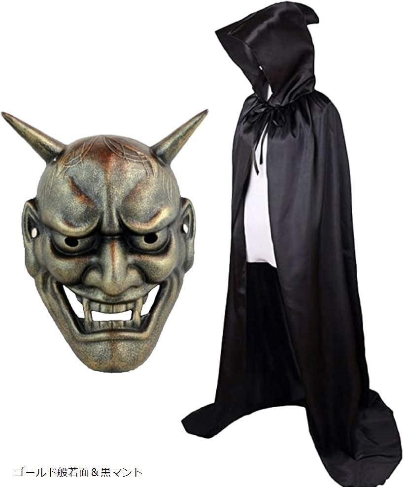【楽天ランキング1位入賞】般若の面 お面 怖いお面 マント 黒 コスプレ 仮装 パーティー(ゴールド般若面＆黒マント)