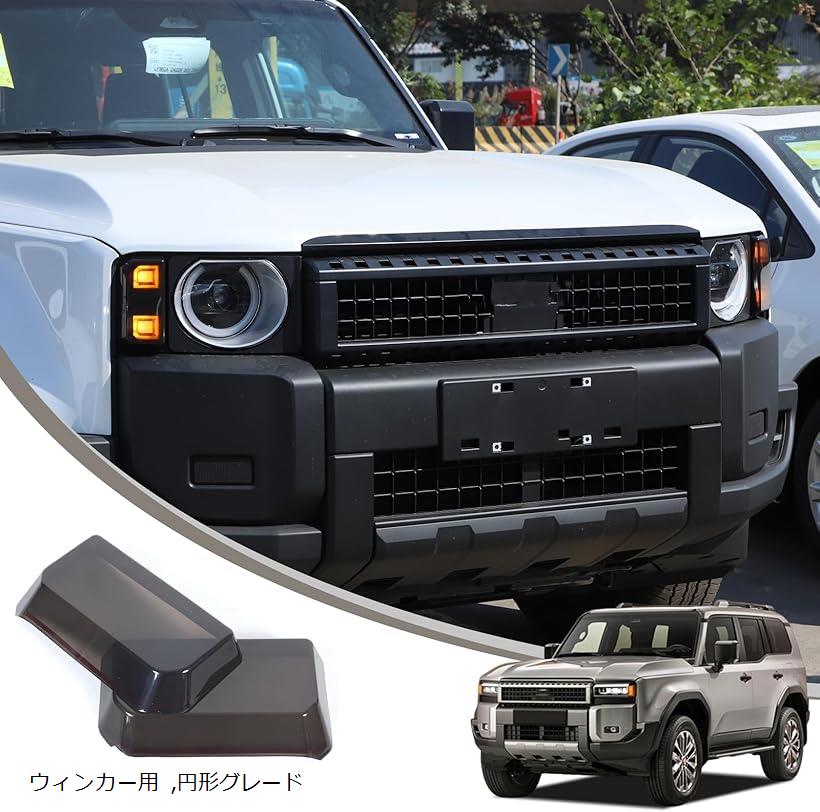 互換品 トヨタ ランドクルーザー250 ランクル250 専用 ウィンカーカバー スモークシェル ウィンカーパネル ウィンカーシェル ABS素材 貼付タイプ 取付簡単 外装パーツ カスタム アクセサリー (円形グレード専用, ウィンカー用)｜OHstore 9,088円