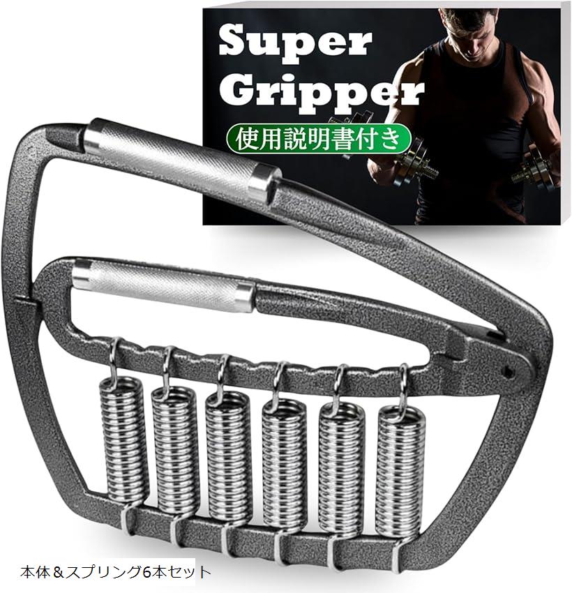 スーパーグリッパー MAX265kgの超高負荷トレーニング ハンドグリッパー 握力グリップ 握力トレーニング 可変式 本体＆スプリング6本セット (本体＆スプリング6本セット)