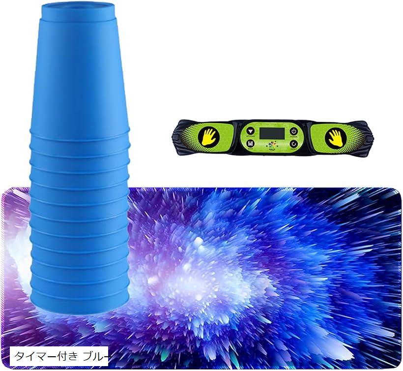 スポーツ スタッキング カップ (タイマー付き ブルー)