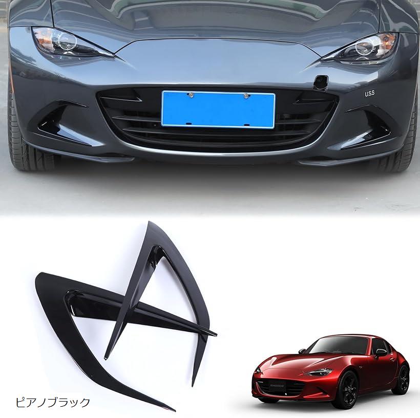 互換品 新型 マツダ ロードスター ND系 ガーニッシュ フロントフェイスデコレーションバー ABS製 取付簡単 貼付タイプ 装飾フレーム 外装パーツ カスタム アクセサリー カー用品 2点セット (ピアノブラック) 11,534円