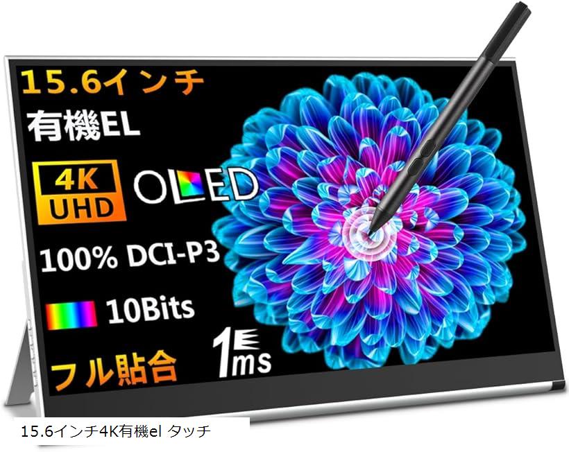 楽天市場】有機el モバイルモニター15.6インチ 4K OLEDモバイル