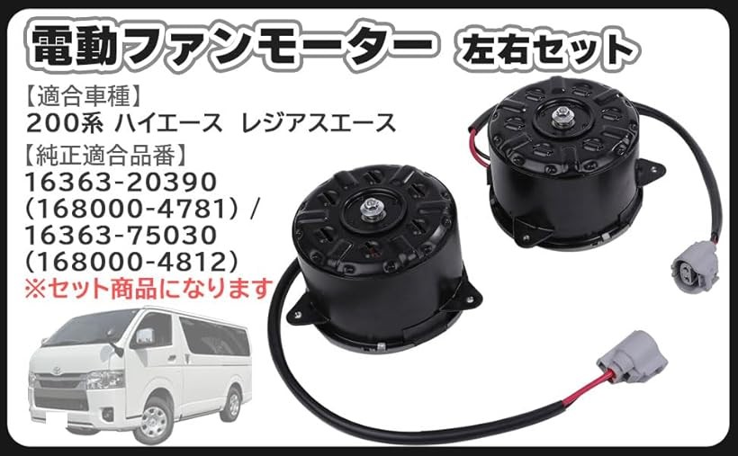 互換品200系 ハイエース レジアスエース 電動 ファン モーター ラジエーター ラジエター 左右セット 運転席 助手席 16363-20390 16363-75030 トヨタ車用 社外品