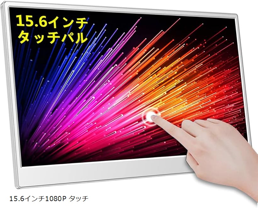 モバイルモニター 15.6インチ タッチモバイルディスプレ 非光沢IPSパネル1080P 超軽量 自立型スタンド FHD HDRモード対応 薄型 スピーカー内蔵 (HEI, 15.6インチ1080P タッチ)
