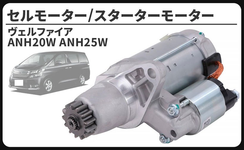 互換品トヨタ 用 セルモーター スターター ヴェルファイア ANH20W ANH25W 2AZFE 28100-31090 S1253S メンテナンス パーツ