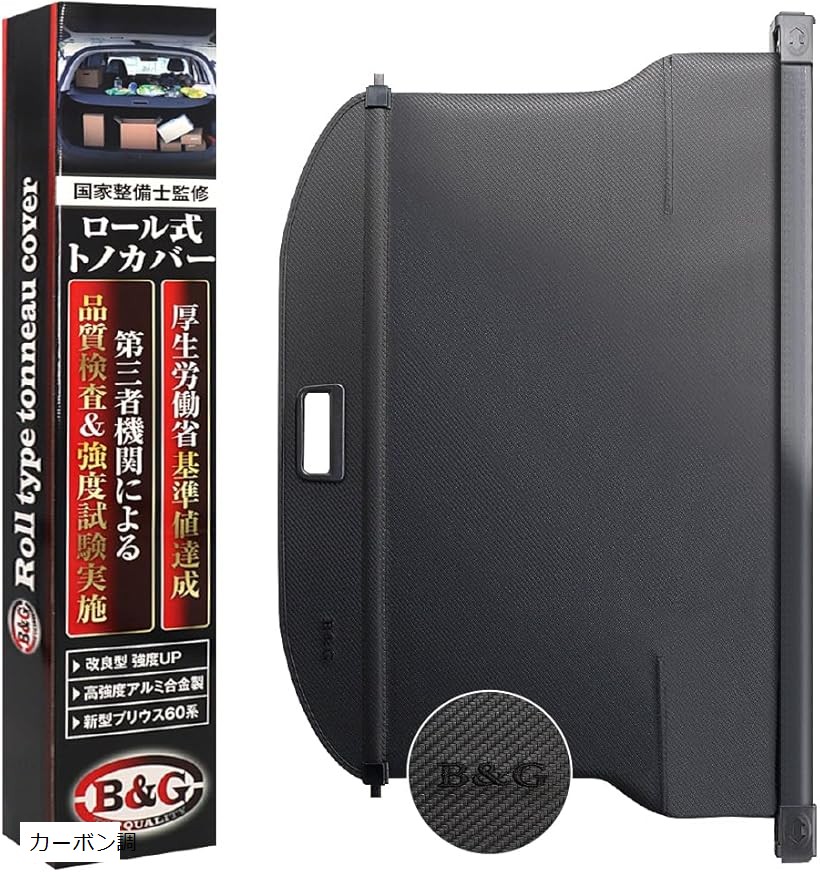 改良型/国家整備士監修 新型プリウス60系 ロール式トノカバー 厚労省基準値達成 ラゲッジルーム プライバシー保護 盗難防止 収納スペース拡張 第三者機関による品質検査＆強度試験実施 (カーボン調)
