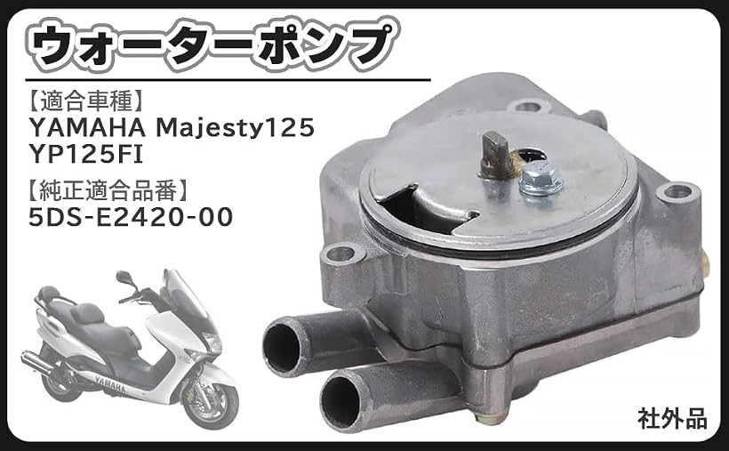 互換品ヤマハ 用 ウォーターポンプ マジェスティ125 YP125FI ASSY 純正交換 5DS-E2420-00 バイク 補修 アッセンブリー カスタム オーバーホール オーバーヒート 冷却水 循環 オイル 水温計 異常 メンテナンス