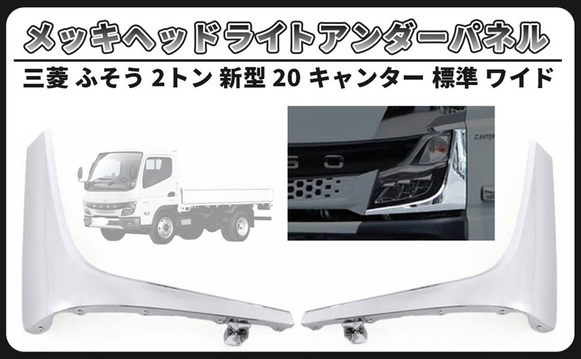 互換品三菱 ふそう 2トン 新型 20 キャンター 標準 ワイド メッキ ヘッドライト アンダー パネル 左右 セット 交換式 ロア コーナー 社外品 カスタム パーツ(スモーク フィルム コーティング ステー バ)