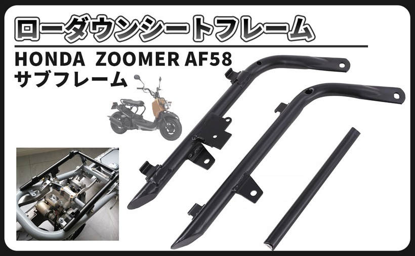 互換品ホンダ 用 ズーマー ZOOMER AF58 専用 ローダウン シートフレーム サブフレーム 25径 Φ25 分割型 サスペンション フロント リア 鉄パイプ 黒 ブラック ラッカス NPS50 社外品 カスタム パーツ