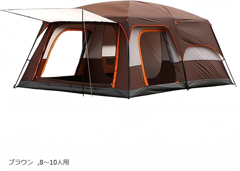 テント キャンピングテント ドームテント 2ルーム 二重層 設営簡単 uvカット加工 キャンプ アウトドア 前室付き メッシュ窓付き (ブラウン, 8～10人用)
