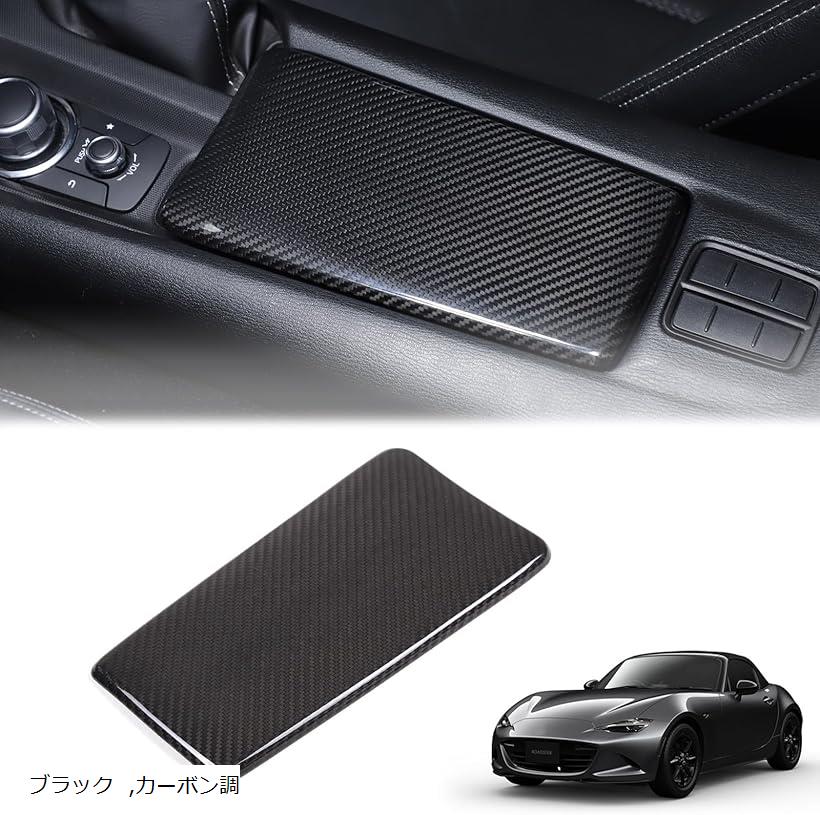 新型 マツダ ロードスター RF ND系 2016~2024に適用 アームレストカバー アームレストパネル 肘掛け コンソール コンソールボックス 保護カバー (ブラック)