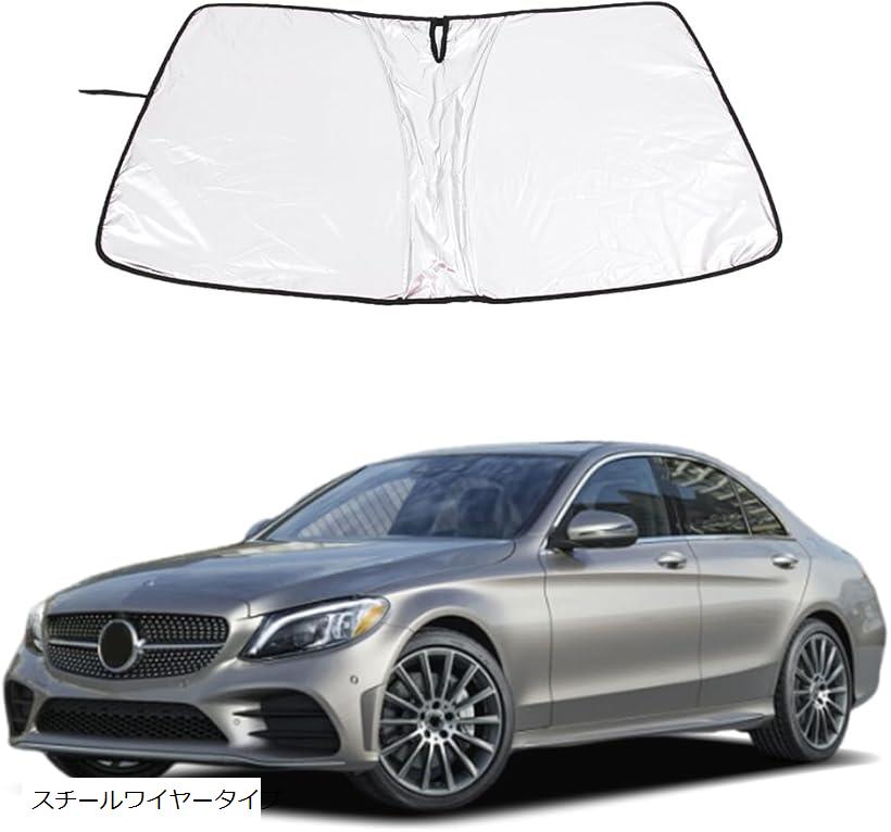 メルセデス ベンツ Cクラス 2015～2021年に専用 フロントガラス サンシェード 車用 日よけ 遮光 フロント用 カーシェード フロントサンシェード 遮光断熱 夏 紫外線 UVカット(スチールワイヤータイプ)