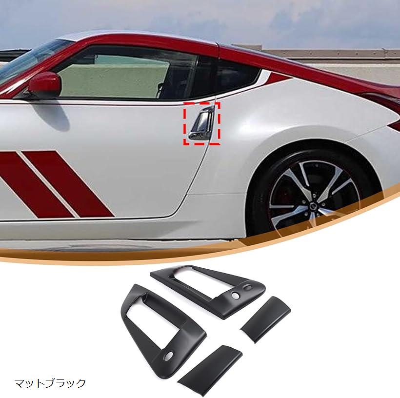日産 フェアレディZ Z34 2008-2020に対応 ドアハンドルカバー アウタードアノブハンドル アウトサイドドアハンドルカバー ドア保護カバー 外装パーツ カスタム (マットブラック)