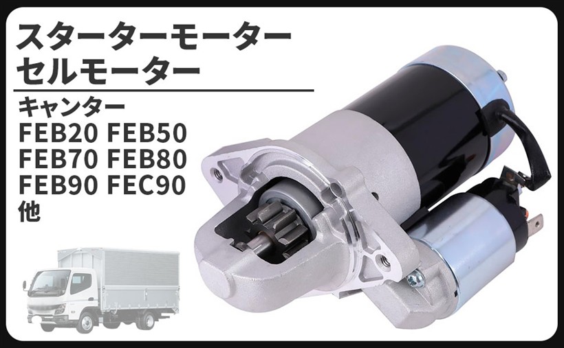 互換品三菱 用 ふそう キャンター スターター セルモーター FEB20 FEB50 FEB70 FEB80 FEB90 FEC90 MK666135 M001T31071 M1T31071 メンテナンス パーツ|OHstore