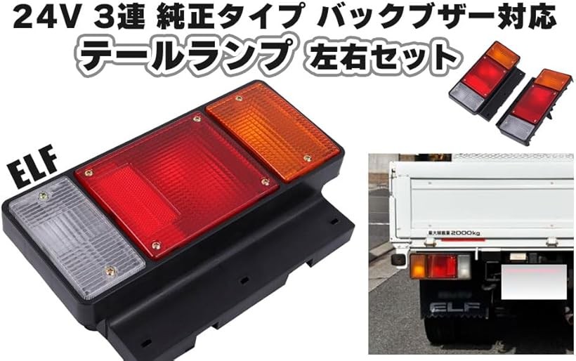 互換品いすゞ エルフ 24V 3連 テールランプ ブレーキランプ ライト 左右セット NEWエルフ PMエルフ 07 バックブザー 対応 純正タイプ トラック 修理 補修 汎用品 カスタム パーツ