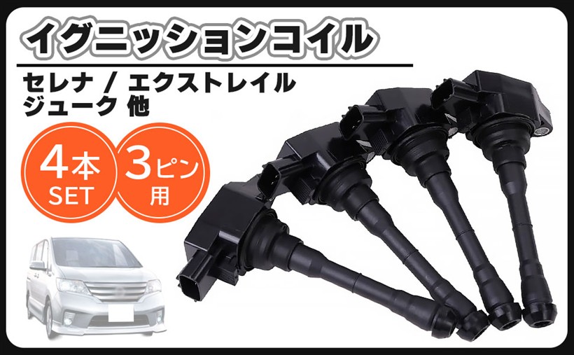 互換品日産 用 イグニッションコイル 4本 セット 1台分 セレナ C26 HC26 FC26 HFC26 NC26 FNC26 エクストレイル T32 NT32 HT32 HNT32 ジューク F15 NF15 等