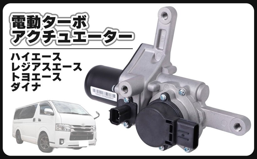互換品トヨタ 用 ハイエース レジアスエース 電動 ターボ アクチュエーター トヨエース ダイナ KDH201V KDH206V 17201-30150 17201-30180 17201-30181 交換