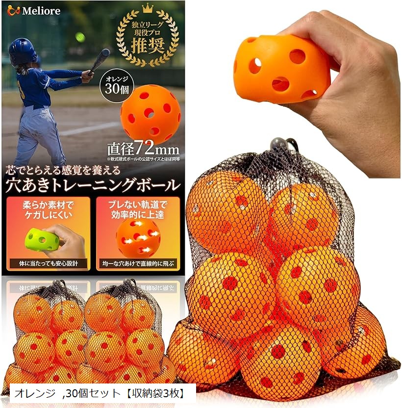 野球 穴あきボール バッティング練習 現役プロ推奨 柔らかい 72mm 軟式 トレーニング 子供 大人 収納袋付き 30個 (オレンジ, 72mm)