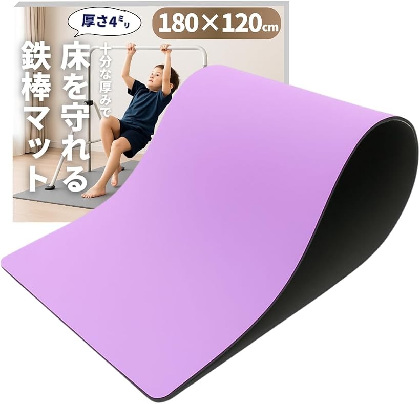 鉄棒マット 床を保護＆特大サイズ 鉄棒用 フロアマット 室内 子供用 トランポリン トレーニング エクササイズ 体操 折りたたみ ストレッチ プレイマット スポーツ 防音 防振 (パープル, 180x120cm)