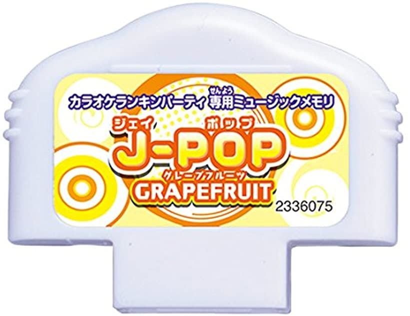 楽天市場 カラオケランキンパーティ ミュージックメモリ J Pop Grapefruit Ohstore