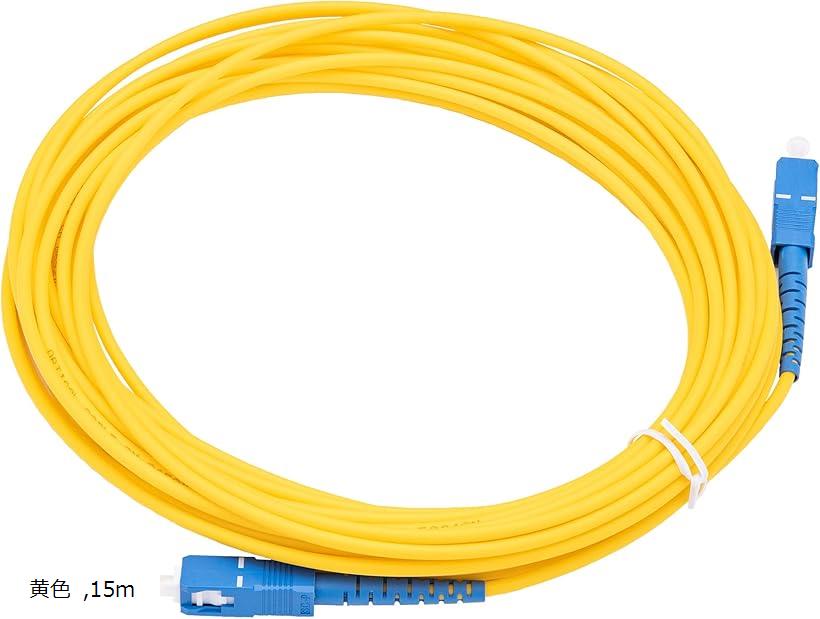 光ファイバーケーブル 10秒で取付簡単 光ケーブル 光配線 sc-sc 両端 コネクタ付 黄色, 15m 【期間限定！最安値挑戦】