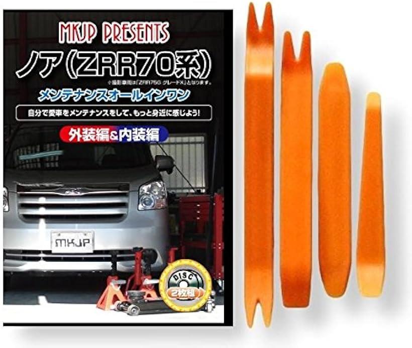 互換品ノア 互換品 70系 ZRR メンテナンス DVD 内張り はがし 内装 外し 外装 剥がし 4点 工具 セット TOYOTA トヨタ スマホ特典付 C057