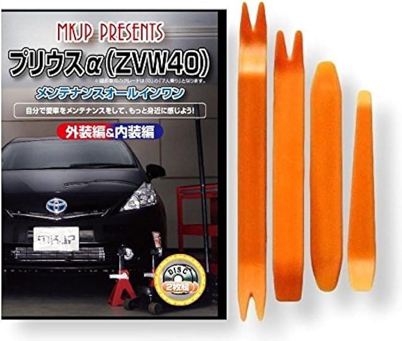 互換品プリウスα 互換品 40系 ZVW40 メンテナンス DVD 内張り はがし 内装 外し 外装 剥がし 4点 工具 セット TOYOTA トヨタ スマホ特典付 C010